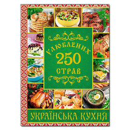250 улюблених страв. Українська кухня. Зелена - фото книги