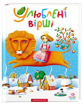 Улюблені вірші - фото книги