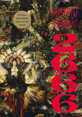 2666 - фото книги