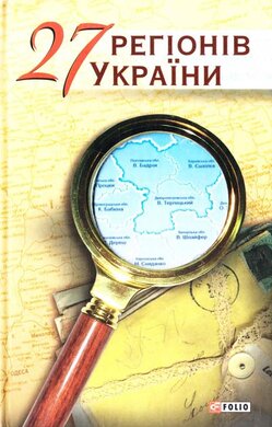 27 регіонів України - фото книги