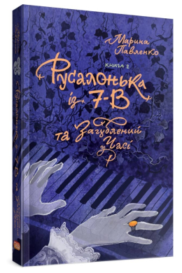 Русалонька із 7-В та загублений у часі - фото книги