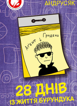 28 днів із життя Бурундука - фото книги