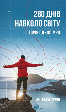 280 днів навколо світу. Історія однієї мрії. Том 1 - фото книги