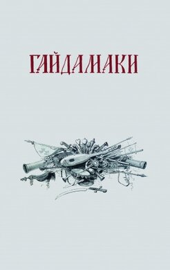 Гайдамаки" (1841) Тарас Шевченко. Григорій Грабович. «Шевченкові "Гайдамаки": Поема і критика»; Олесь Федорук. «Перше видання Шевченкових "Гайдамаків": Історія книжки» - фото книги