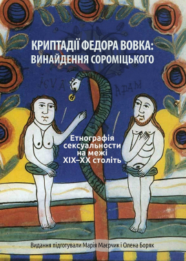 Криптадії Федора Вовка: винайдення сороміцького. Етнографія сексуальности на межі XIX–XX століть. Тверда обкладинка - фото книги