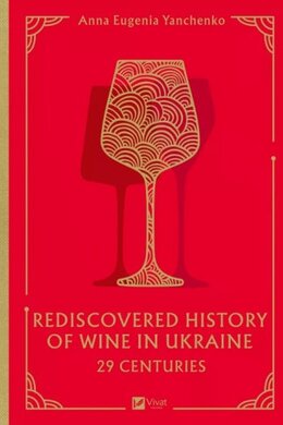 29 Centuries. Rediscovered History of Wine in Ukraine - фото книги