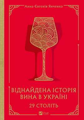 29 століть. Віднайдена історія вина в Україні - фото книги