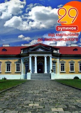 29 зупинок від Хмільника до Хмельницького - фото книги