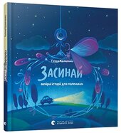 Засинай. Прокидайся - фото обкладинки книги