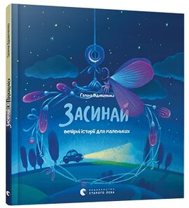 Засинай. Прокидайся - фото книги