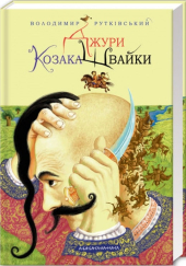 Джури козака Швайки - фото обкладинки книги