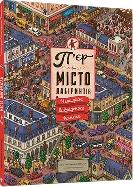 П’єр і місто лабіринтів. У пошуках викраденого каменя - фото книги