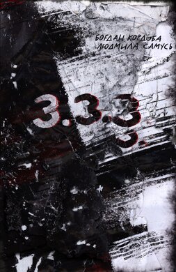 3.3.3. - фото книги