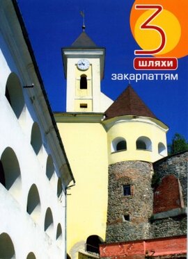 3 шляхи Закарпаттям - фото книги