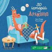 30 історій про драконів - фото обкладинки книги