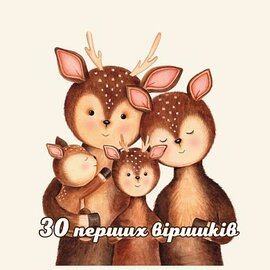 30 перших віршиків - фото книги