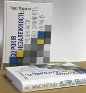 30 років Незалежності: мовні акти, які змінюють Україну - фото обкладинки книги