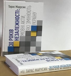 30 років Незалежності: мовні акти, які змінюють Україну - фото книги
