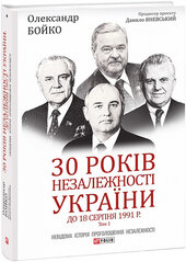 30 років незалежності України: у 2-х т. - Т.1. До 18 серпня 1991 року - фото обкладинки книги
