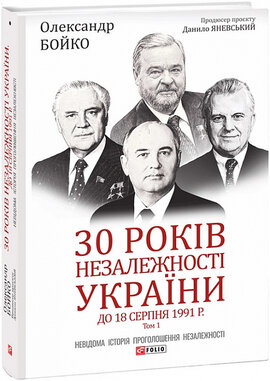 30 років незалежності України: у 2-х т. - Т.1. До 18 серпня 1991 року - фото книги