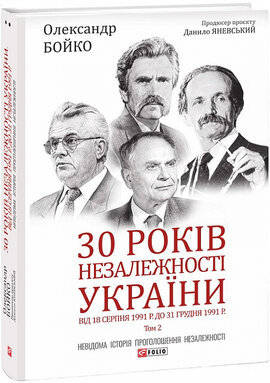 30 років незалежності України: у 2-х т. - Т.2. Від 18 серпня 1991 р. до 31 грудня 1991 року - фото книги