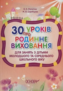 30 уроків про родинне виховання - фото книги