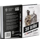 30 війн із Zaклятим сусідом - фото обкладинки книги