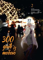 300 днів із тобою. Том 2 - фото обкладинки книги