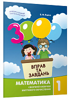 3000 вправ та завдань. Математика 1 клас - фото обкладинки книги