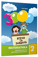 3000 вправ та завдань. Математика 2 клас - фото обкладинки книги