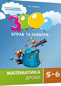 3000 вправ та завдань. Математика 5-6 кл. Дроби - фото обкладинки книги