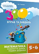 3000 вправ та завдань. Математика 5-6 кл. Розкриття дужок - фото обкладинки книги