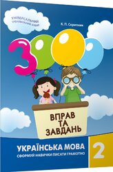 3000 вправ та завдань. Українська мова 2 кл. - фото обкладинки книги