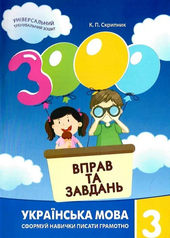 3000 вправ та завдань. Українська мова 3 кл. - фото обкладинки книги