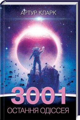 3001: остання одіссея - фото книги