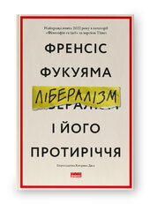 SALE. Лібералізм і його протиріччя - фото обкладинки книги