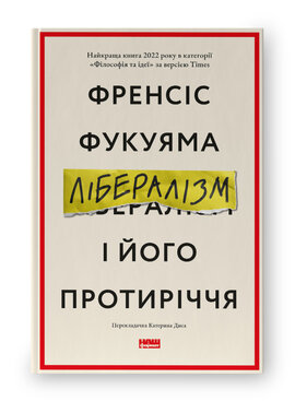 SALE. Лібералізм і його протиріччя - фото книги