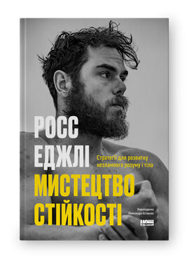 SALE. Мистецтво стійкості: стратегії для незламного розуму і тіла - фото книги