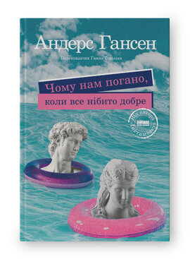 SALE. Чому нам погано, коли все нібито добре - фото книги