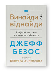 SALE. Джефф Безос: винайди і віднайди. Вибрані тексти засновника Amazon - фото обкладинки книги