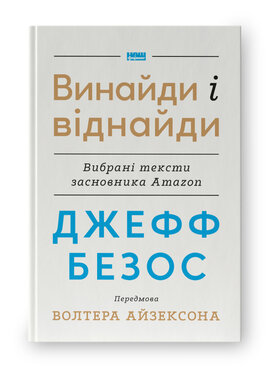 SALE. Джефф Безос: винайди і віднайди. Вибрані тексти засновника Amazon - фото книги