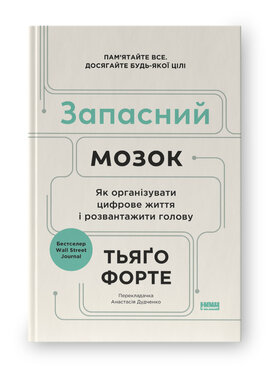 SALE. Запасний мозок. Як організувати цифрове життя і розвантажити голову - фото книги