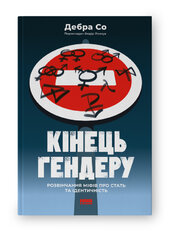 SALE. Кінець гендеру.  Розвінчання міфів про стать та ідентичність - фото обкладинки книги