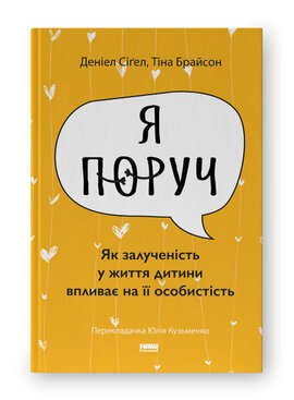 SALE. «Я поруч». Як залученість у життя дитини впливає на її особистість - фото книги