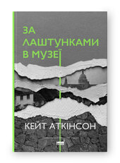 SALE. За лаштунками в музеї (нова обкл.) - фото обкладинки книги