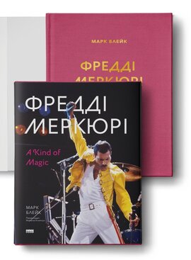 SALE. Фредді Меркюрі: A Kind of Magic - фото книги