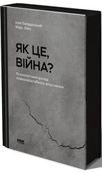 SALE. Як це, війна? Психологічний досвід повномасштабного вторгнення - фото обкладинки книги