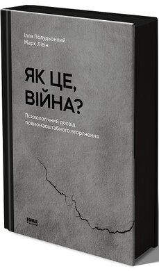 SALE. Як це, війна? Психологічний досвід повномасштабного вторгнення - фото книги