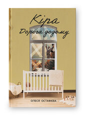 SALE. Кіра. Дорога додому - фото обкладинки книги