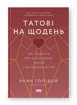 SALE. Татові на щодень. 366 роздумів про батьківство, любов і виховання дітей - фото книги
